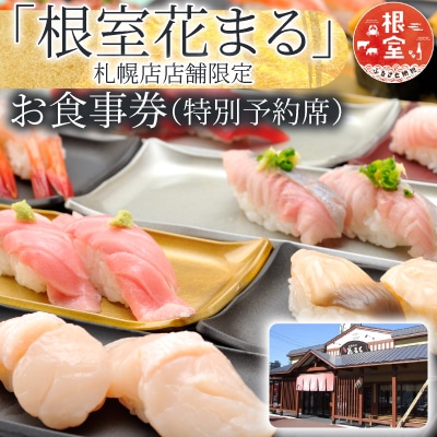 「回転寿司根室花まる」お食事券 (札幌店舗限定・特別予約席) H-79002