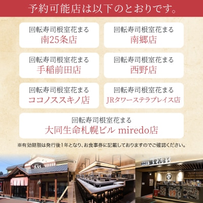 「回転寿司根室花まる」お食事券 (札幌店舗限定・特別予約席) H-79002