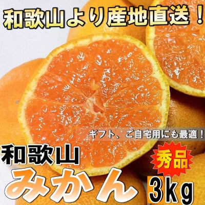 和歌山産 みかん 秀品 3kg