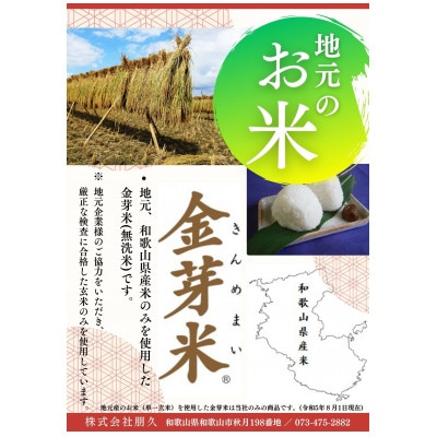 和歌山県産米　金芽米　5kg