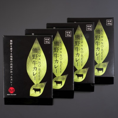 熊野牛カレー 中辛 約180g×4箱