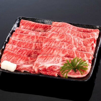 熊野牛 すき焼き・しゃぶしゃぶ肩ローススライス 600g【和歌山市】