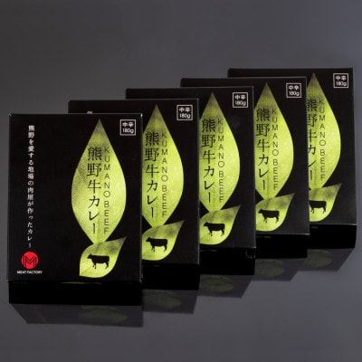 熊野牛 カレー 中辛　約180g×5食セット