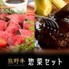 熊野牛 惣菜セット (ローストビーフ1個、生ハンバーグ5個)