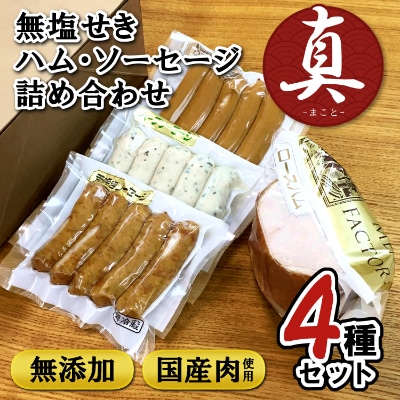 無塩せき ハム・ソーセージ 4種詰め合わせセット 真 | 和歌山県 無塩せき ハム・ソーセージ 4種詰め合わせセット 真 | 和歌山県