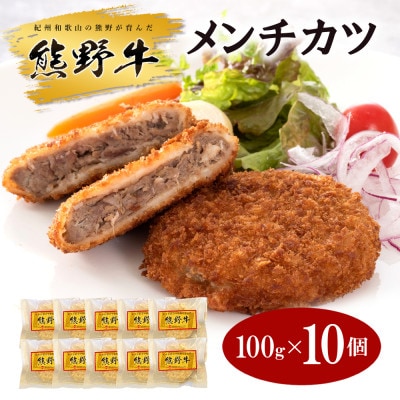 熊野牛 メンチカツ 10個セット