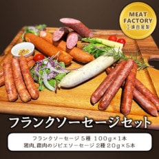 MeatFactory 工場自家製 フランクソーセージセット