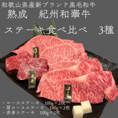 紀州和華牛　熟成　ステーキ食べ比べ　3種