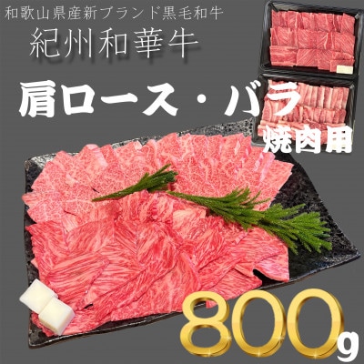 紀州和華牛　熟成　肩ロース・バラ　焼肉用　800g