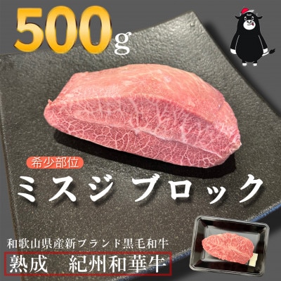 紀州和華牛　熟成　ミスジ　ブロック　500g