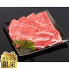 【さとふる限定】訳あり!【A4・A5等級】《熊野牛》すき焼き・しゃぶしゃぶ用スライス　400g