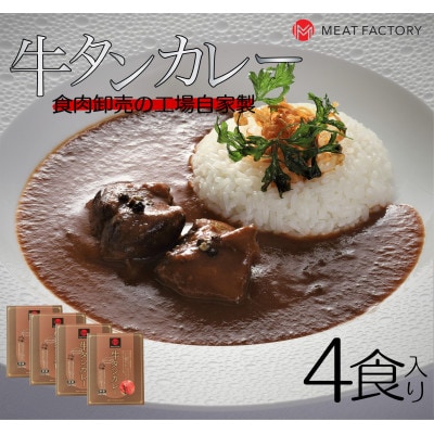 食肉卸売の工場自家製 牛タンカレー 800g