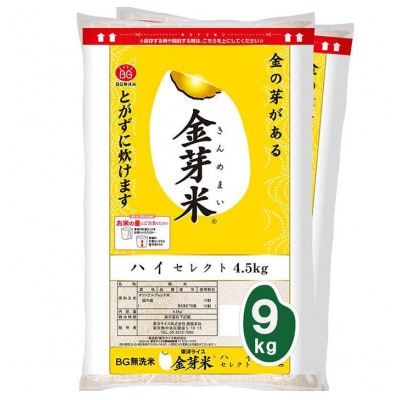 金芽米ハイセレクト9kg(4.5kg×2)