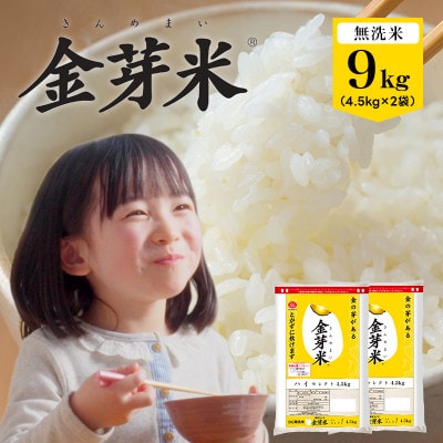 金芽米ハイセレクト9kg(4.5kg×2)