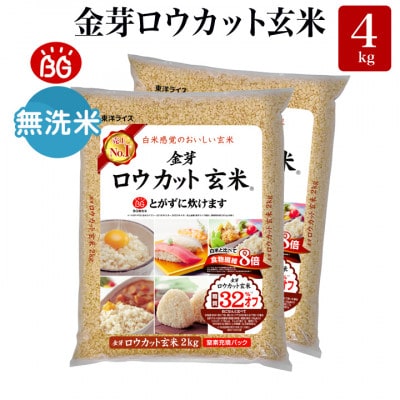 金芽ロウカット玄米4kg(2kg×2袋)