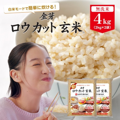 金芽ロウカット玄米4kg(2kg×2袋)