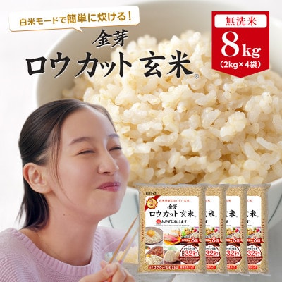 金芽ロウカット玄米8kg(2kg×4袋)