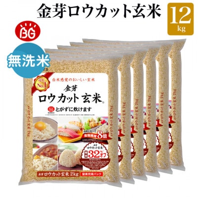 金芽ロウカット玄米12kg(2kg×6袋)