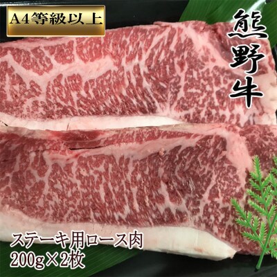 【和歌山県のブランド牛】 熊野牛 ロースステーキ200g×2枚(和歌山市)