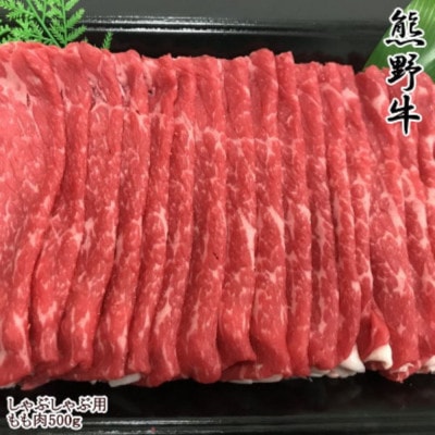 【和歌山県のブランド牛】熊野牛モモしゃぶしゃぶ用500g(和歌山市)
