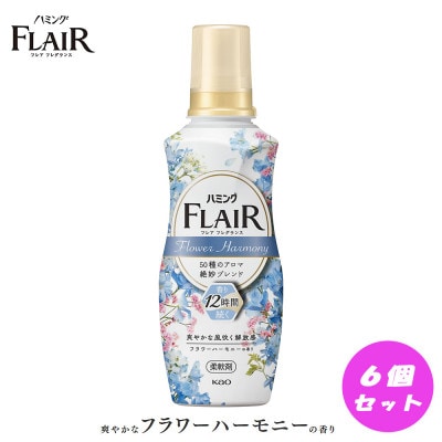 【柔軟剤】花王 ハミングフレアフレグランス フラワーハーモニー本体 520ml×6個