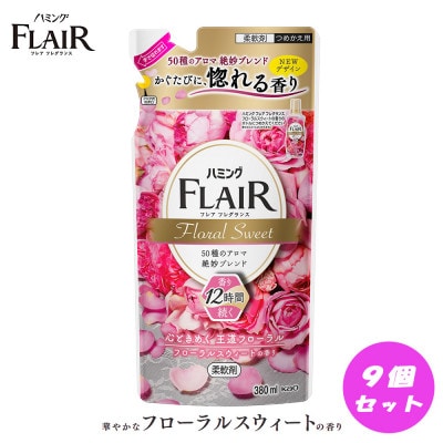 【柔軟剤】花王ハミングフレアフレグランスフローラルスウィート詰め替え380ml×9個