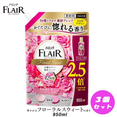 【柔軟剤】花王 ハミングフレアフレグランス　フローラルスウィート 詰替スパウトパウチ 950m×3個