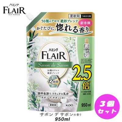 【柔軟剤】花王 ハミングフレアフレグランス サボン デ サボン 詰替スパウトパウチ 950ml×3個