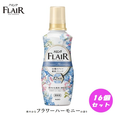 【柔軟剤】花王 ハミングフレアフレグランス フラワーハーモニー本体 520ml×16個