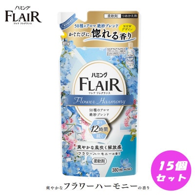 【柔軟剤】花王 ハミング フレアフレグランス フラワーハーモニー 詰替 380ml×15個