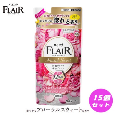 【柔軟剤】花王 ハミングフレアフレグランス　フローラルスウィート 詰替 380ml×15個