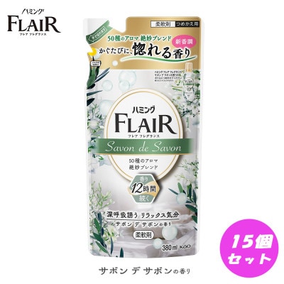 【柔軟剤】花王 ハミングフレアフレグランス サボン デ サボン 詰替 380ml×15個