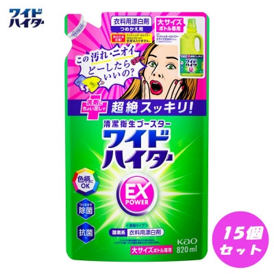 【衣料用漂白剤】花王 ワイドハイター　EXパワー　大　つめかえ用(820ml) ×15個セット