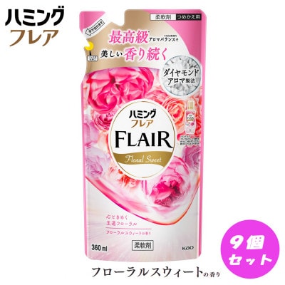 花王 ハミングフレア フローラルスウィート 詰め替え(360ml) ×9個セット