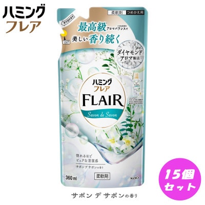 花王 ハミングフレア サボン デ サボン 詰め替え(360ml) ×15個セット