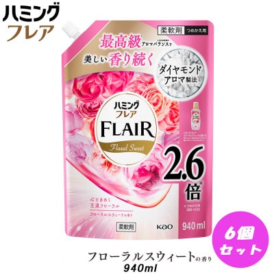 花王 ハミングフレア フローラルスウィート 詰め替え スパウトパウチ(940ml) ×6個
