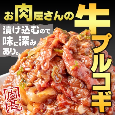 【冷凍品】牛肉 プルコギ 「肉甚」 洋梨果汁使用 1.5kg(500g×3パック)