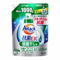 花王のアタック抗菌EX部屋干し用詰め替え用(特大パック) 1kg&times;6袋【ご家庭用】