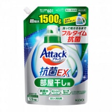 花王のアタック抗菌EX部屋干し用 詰替用(超特大パック)1.5kg&times;6袋【ご家庭用】