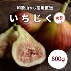 和歌山産 いちじく 秀品800g(400g ×2パック) | ふるさと納税のお礼品