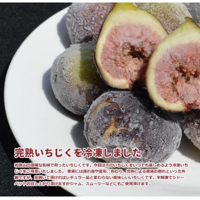 和歌山産 訳あり冷凍いちじく2kg(500g ×4パック)