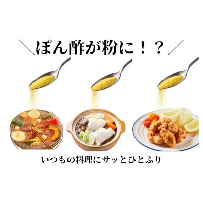 濃いじゃばら粉ぽん酢　30g