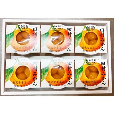丸ごとみかんが3個入った!田村みかんフルーツまるごとゼリー (250g×6個)