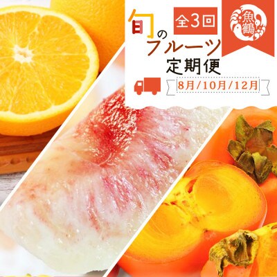 【発送月固定定期便】紀州和歌山産旬のフルーツセット(桃・柿・みかん)全3回