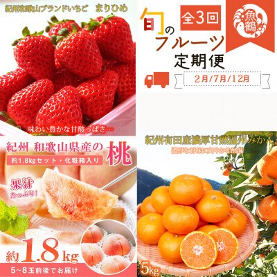 【発送月固定定期便】紀州和歌山産旬のフルーツセット(いちご・桃・有田みかん)全3回