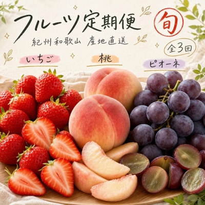 【発送月固定定期便】紀州和歌山産旬のフルーツセット(いちご・桃・ピオーネ)全3回