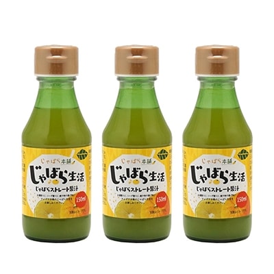 じゃばらストレート果汁150ml×3本セット
