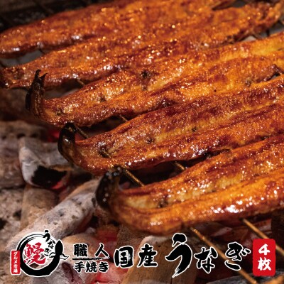 国産うなぎ蒲焼 備長炭炭火紀州職人手焼き 大サイズ4枚(合計約600g) 薬味付【和歌山グルメ市場】