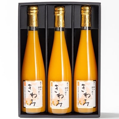 温州みかん使用100%ストレート果汁みかんジュース きわみ500ml×3本セット【和歌山グルメ市場】
