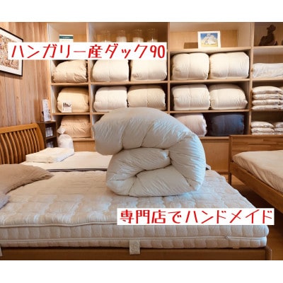 【専門店のハンドメイド】ハンガリー産ダック90　羽毛ふとん　シングルロング